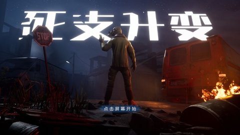 死支升变 v1.0.3 安卓版截图_2