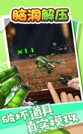 脑洞解压 v1.0 安卓版截图_1