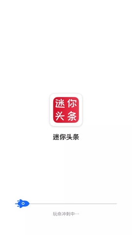 迷你头条 v4.2.14 安卓版截图_2