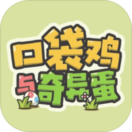 口袋鸡与奇异蛋 1.0.0