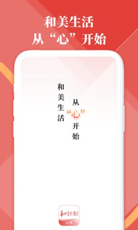 和计划心理 v1.1.8 安卓版截图_1