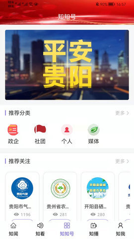 知知贵阳 v5.9.4 安卓版截图_2