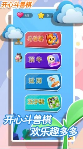 开心斗兽棋 1.1 安卓版截图_4