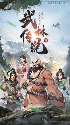 武林传说2 1.4.634 安卓版截图_3