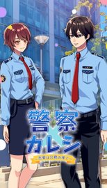 警察男友（Police Kare） v1.0 安卓版截图_1