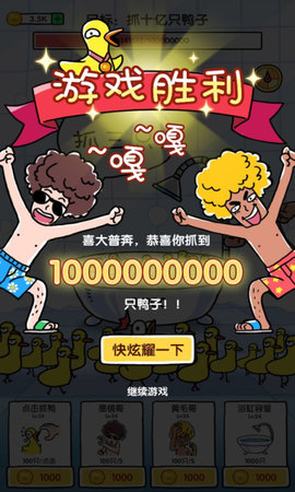 抓10亿只鸭子 1.0 安卓版截图_2