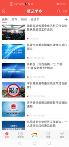 冀云平乡 v1.8.6 安卓版截图_2