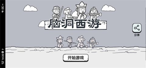 脑洞西游 1.0 安卓版截图_4