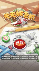 天天炸飞机 v1.0.25 安卓版截图_1