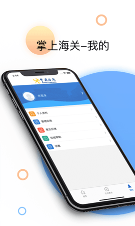 掌上海关 3.3.2截图_1