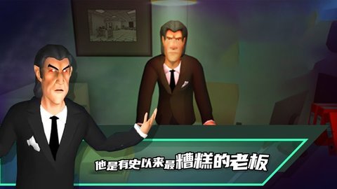 恶搞老板模拟器 v1.6 安卓版截图_4