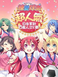 练爱球园 v3.0.6 安卓版截图_1