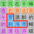 完成热门歌曲汉字找茬王饺子