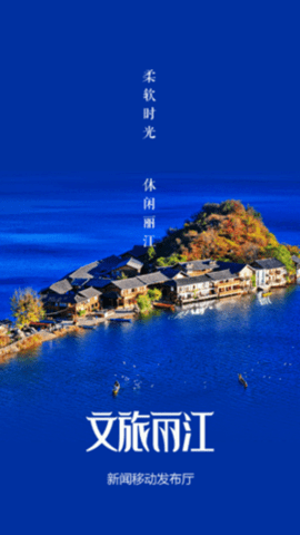 文旅丽江 v1.0.1 安卓版截图_2