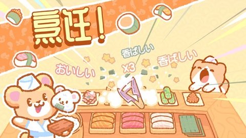 小熊寿司吧(SushiBar) 1.2.1 安卓版截图_4