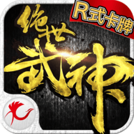 绝世武神 v1.1.0 安卓版