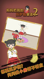妈妈把我的压岁钱拿走了2（Mom hid my lucky money2） v1.0 安卓版截图_4