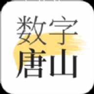 数字唐山 v1.7.2 安卓版