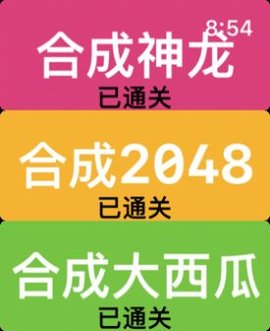 合成游戏合集 1.0 苹果版截图_3