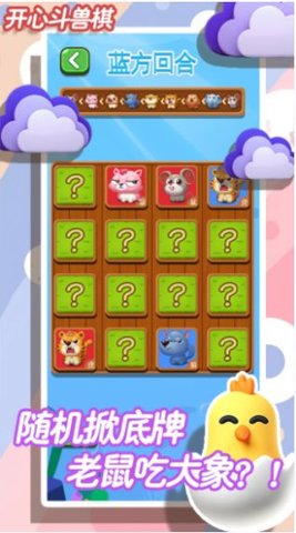 开心斗兽棋 1.1 安卓版截图_2