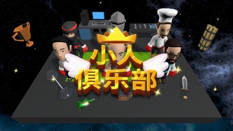 小人俱乐部(VillainClub) 0.1 安卓版截图_2