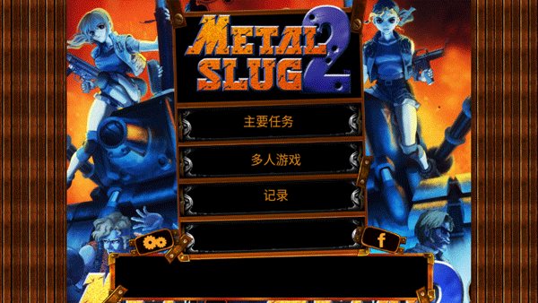 Metal Slug 2(合金弹头2经典版)截图_1