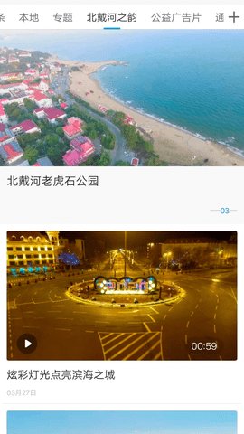 冀云北戴河 v1.9.3 安卓版截图_1