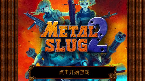 Metal Slug 2(合金弹头2经典版)截图_2