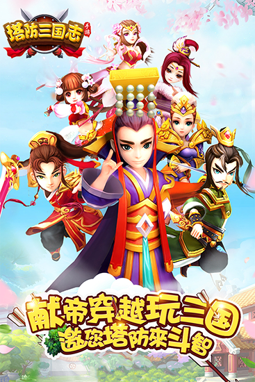 塔防三国志Ⅱ截图_1