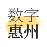 数字惠州 v1.7.2 安卓版