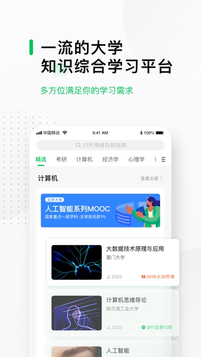中国大学mooc慕课app截图_1