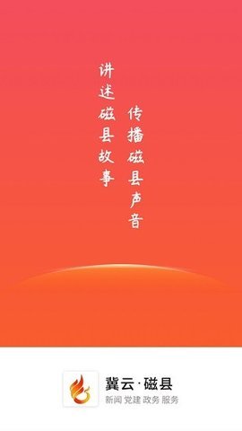 冀云磁县 v1.8.6 安卓版截图_1