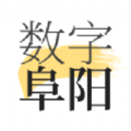 数字阜阳 v1.8.0 安卓版