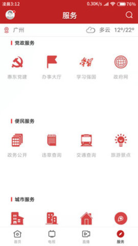 今日惠东 v1.2.0 安卓版截图_4