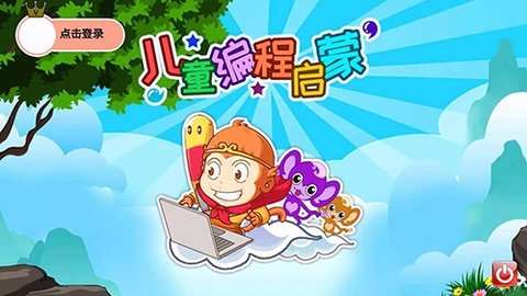 儿童编程启蒙 v4.05.226jx 安卓版截图_10