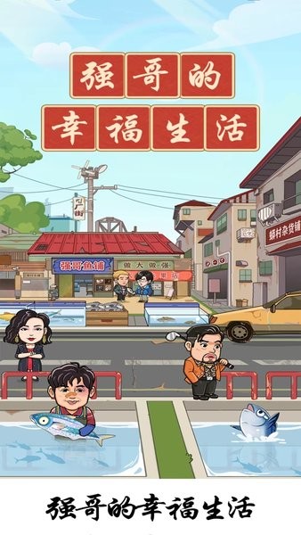 强哥的幸福生活截图_2