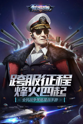 银河战舰截图_1