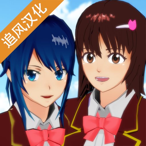 樱花校园模拟器联机版(SAKURA SchoolSimulator)