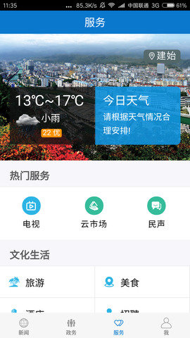 云上建始 v1.2.3 安卓版截图_4