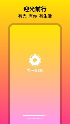 柔光相机 v1.0.1.101 安卓版截图_2