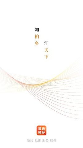 冀云柏乡 v1.6.1 安卓版截图_2