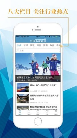 中国旅游新闻网 v4.5.2 安卓版截图_3