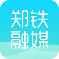 郑铁融媒 v1.1.0 安卓版