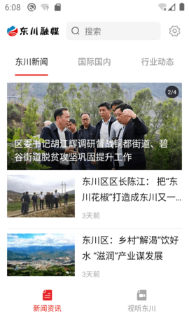 东川融媒 v1.3.3 安卓版截图_1