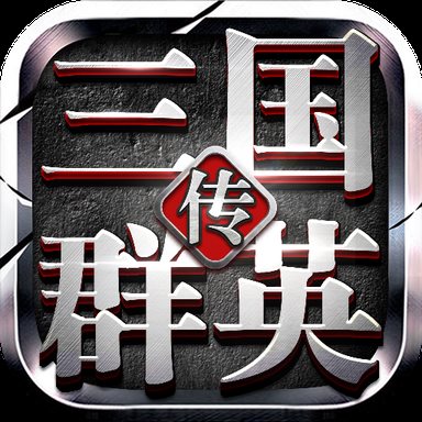 新三国群英传最新版