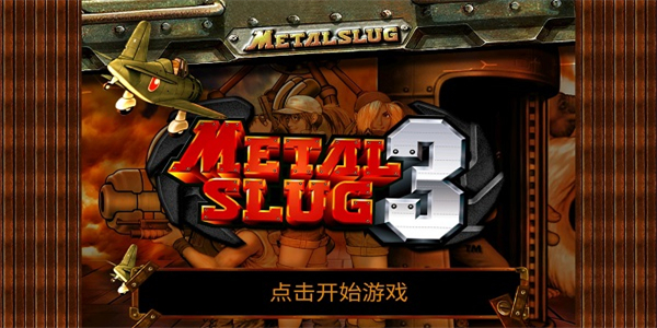 合金弹头3截图_2