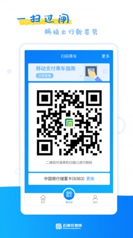 石家庄轨道交通 v1.7.0 安卓版截图_2