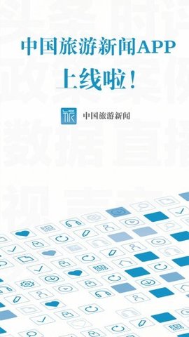 中国旅游新闻网 v4.5.2 安卓版截图_2