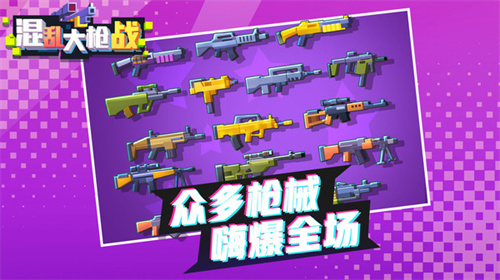 混乱大枪战截图_2