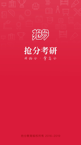 抢分考研app截图_1